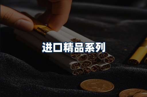 进口香烟展示